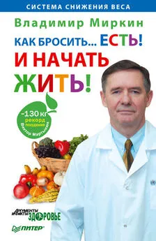 Владимир Миркин - Как бросить… есть! И начать жить!