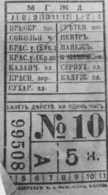 Трамвайный билет 1913 г Первый городской автомобильомнибус в Москве - фото 24