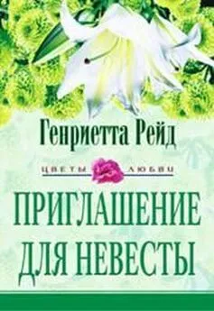 Генриетта Рейд - Приглашение для невесты