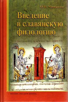 Юрий Минералов - Введение в славянскую филологию