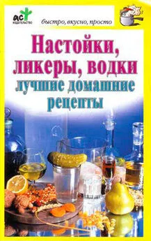 Дарья Костина - Настойки, ликеры, водки