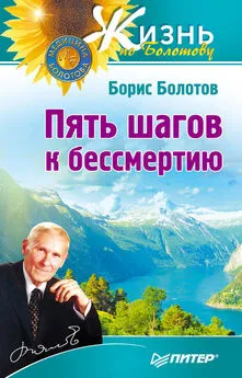 Борис Болотов - Пять шагов к бессмертию