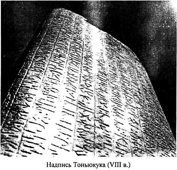 Надпись Тоньюкука советника и родственника первых трех тюркских каганов - фото 5