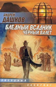 Андрей Дашков - Бледный всадник, Черный Валет