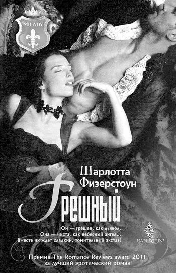 Премия The Romance Reviews award 2011 за лучший эротический роман Он грешен - фото 3