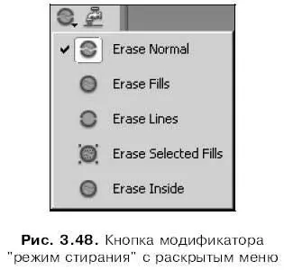 В меню модификатора режим стирания доступны пять пунктов Erase Normal - фото 114