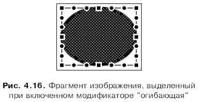 В этом случае прямоугольник выделения имеет много маркеров огибающей Принцип - фото 151
