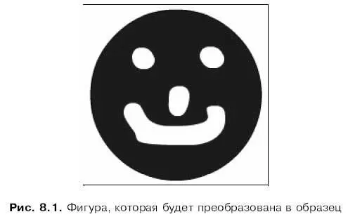 Прежде всего преобразуемую в образец фигуру нужно выделить После этого - фото 221