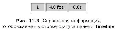 Также в строке статуса находится несколько небольших кнопок Эти кнопки служат - фото 290
