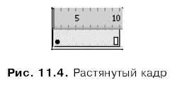 Выделить растянутый кадр можно щелкнув мышью на любом его подкадре На - фото 291