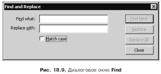 В поле ввода Find whatзададим искомую подстроку включим флажок Match caseесли - фото 373
