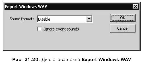 Раскрывающийся список Sound formatпозволяет указать наличие экспортируемого - фото 430