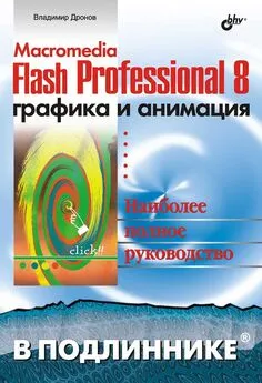 В. Дронов - Macromedia Flash Professional 8. Графика и анимация
