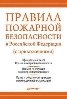 Михаил Рогожин - Правила пожарной безопасности в Российской Федерации (с приложениями)