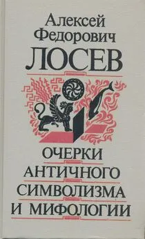 Алексей Лосев - Очерки античного символизма и мифологии