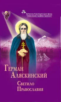 Владимир Афанасьев - Герман Аляскинский. Светило православия