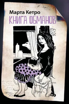 Марта Кетро - Книга обманов (сборник)