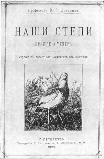 Обложка первого издания книги В В Докучаева Наши степи прежде и теперь В - фото 14