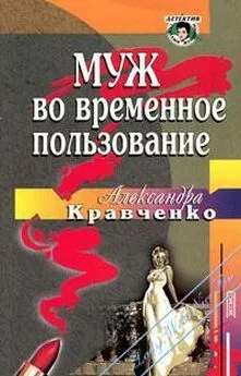 Александра Кравченко - Муж во временное пользование