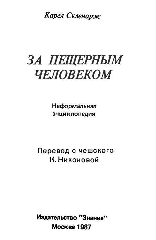 Предисловие История освоения пещер началась в эпоху нижнего палеолита Именно - фото 3