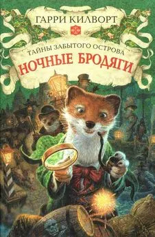 Гарри Килворт - Ночные бродяги