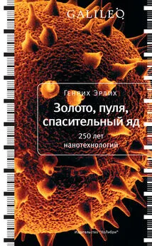 Генрих Эрлих - Золото, пуля, спасительный яд. 250 лет нанотехнологий