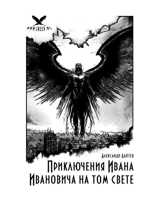 Перед смертью Иван Иванович недолго мучился Гораздо мучительней была его - фото 10