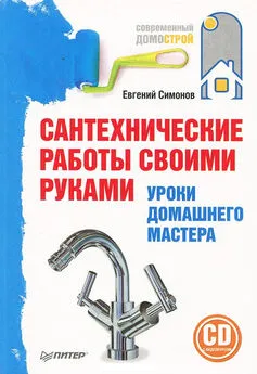 Евгений Симонов - Сантехнические работы своими руками. Уроки домашнего мастера