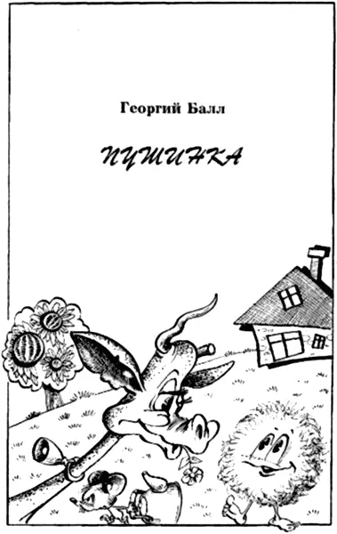 Глава 1 Я нарисовал на небе домик и одно окошко не очень большое а дверь не - фото 72
