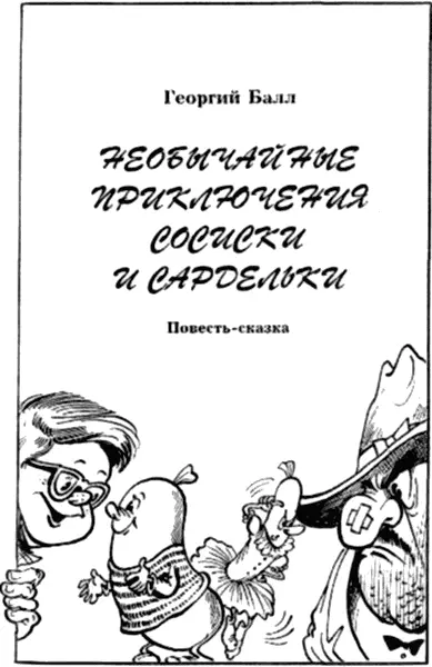 Глава 1 В кипящей кастрюле Эта история произошла у меня на глазах Ну может - фото 82