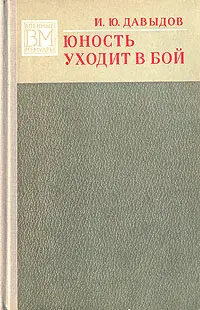 Солдаты должны учиться Мы знаем грядущему цену И знаем что юность права - фото 1