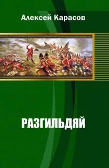 Алексей Карасов - Разгильдяй