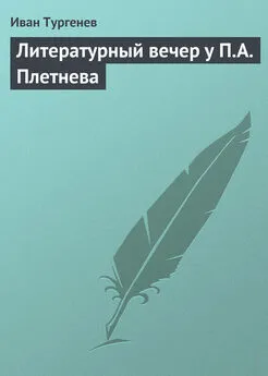 Иван Тургенев - Литературный вечер у П.А. Плетнева