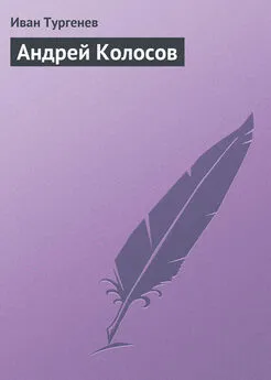 Иван Тургенев - Андрей Колосов