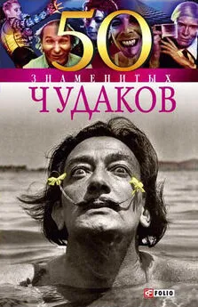 Валентина Мирошникова - 50 знаменитых чудаков