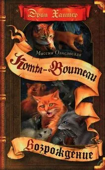 Эрин Хантер - Миссия Огнезвезда. Книга 2. Возрождение