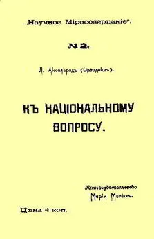 Любовь Аксельрод - К национальному вопросу