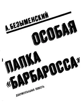 Лев Безыменский - OCOБAЯ ПАПКА «БАРБАРОССА»