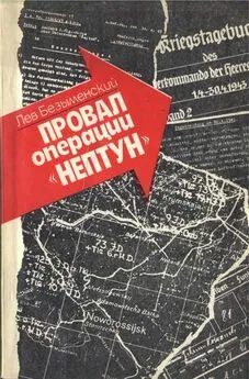 Лев Безыменский - Провал операции «НЕПТУН»