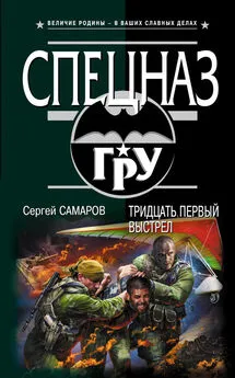 Сергей Самаров - Тридцать первый выстрел