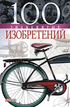 Владислав Пристинский - 100 знаменитых изобретений