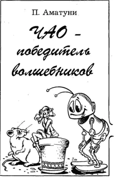 Предисловие или Рассказ об удивительном происшествии в доме профессора - фото 75