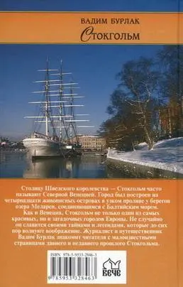 Стокгольм История Легенды Предания - фото 97