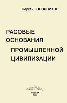 Сергей ГОРОДНИКОВ - РАСОВЫЕ ОСНОВАНИЯ ПРОМЫШЛЕННОЙ ЦИВИЛИЗАЦИИ