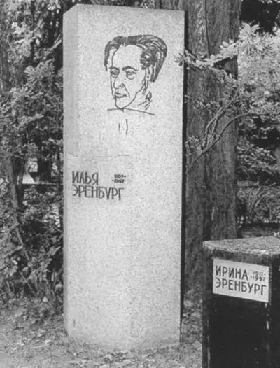 Илья Григорьевич Эренбург 18911967 Писатель поэт публицист Надгробие - фото 33