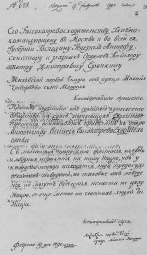 Прошение московского купца 1й гильдии Михайлы Гирша Менделя московскому - фото 44
