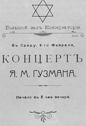 Объявление о концерте Я М Гузмана в Большом зале Консерватории Александр - фото 100