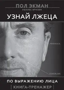 Перед вами новая книга Пола Экмана которую вполне можно назвать вторым томом - фото 163