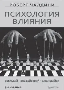 Что может заставить человека сказать да Каковы принципы и наиболее - фото 164