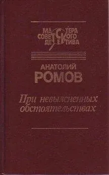 Анатолий Ромов - Перед выходом в рейс